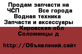 Продам запчасти на 6ЧСП 18/22 - Все города Водная техника » Запчасти и аксессуары   . Кировская обл.,Соломинцы д.